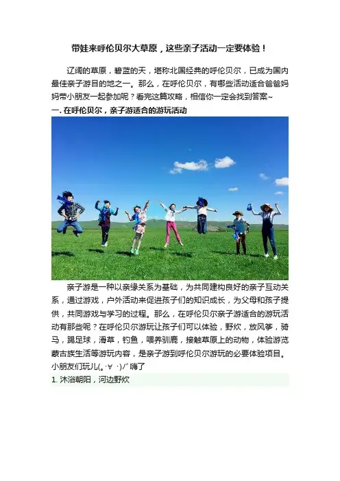 带娃来呼伦贝尔大草原，这些亲子活动一定要体验！