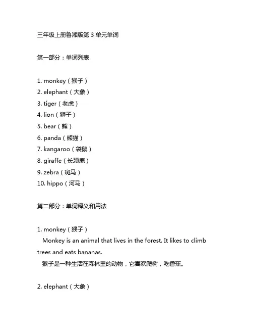 三年级上册鲁湘版第3单元单词