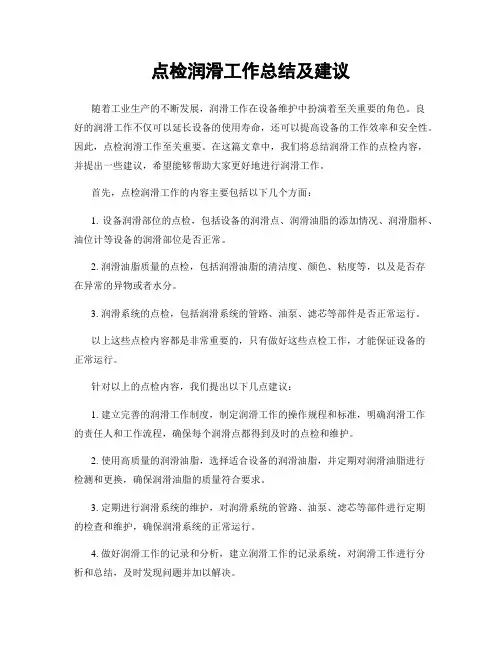 点检润滑工作总结及建议