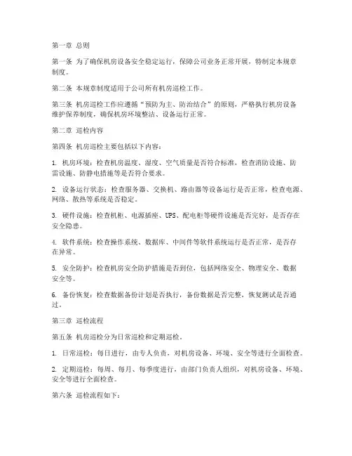 机房巡检规章制度