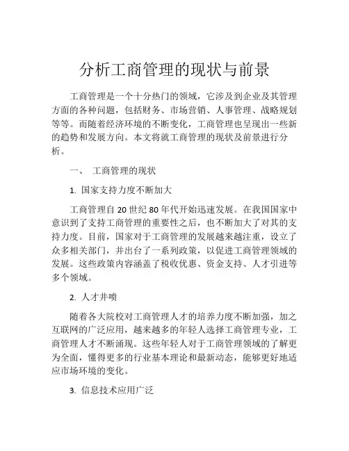 分析工商管理的现状与前景