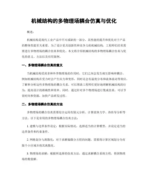 机械结构的多物理场耦合仿真与优化