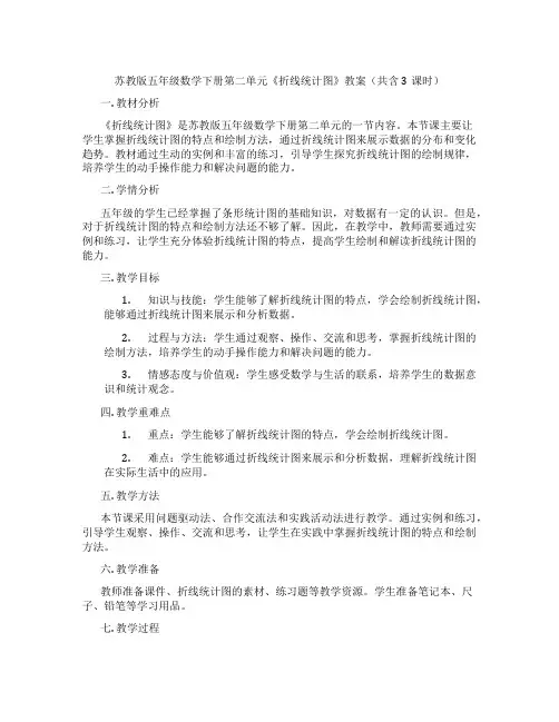 苏教版五年级数学下册第二单元《折线统计图》教案(共含3课时)
