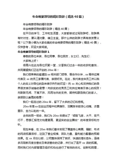 年会晚宴领导的精彩致辞（精选40篇）