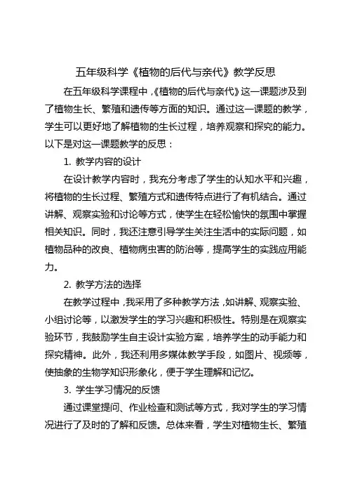 人教鄂教版五年级科学《植物的后代与亲代》教学反思