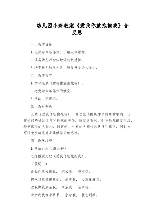 幼儿园小班教案《爱我你就抱抱我》含反思