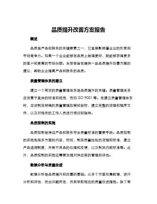 品质提升改善方案报告
