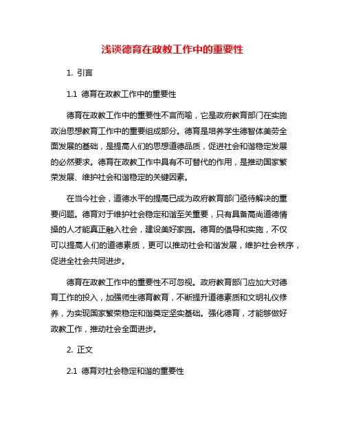 浅谈德育在政教工作中的重要性