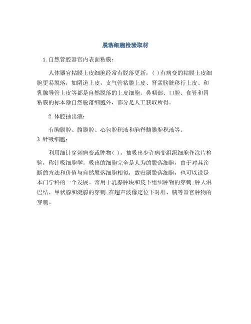 脱落细胞检验取材