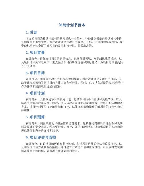 补助计划书范本