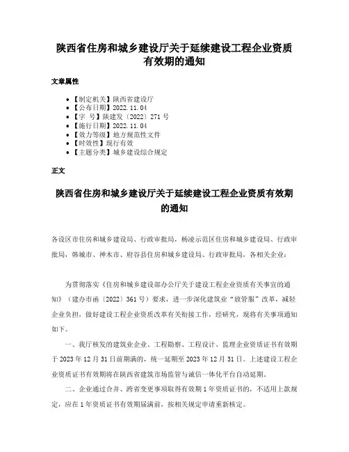 陕西省住房和城乡建设厅关于延续建设工程企业资质有效期的通知
