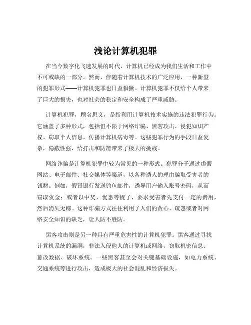 浅论计算机犯罪
