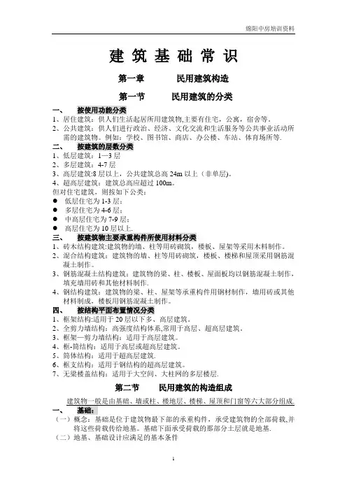 房地产销售相关培训：建筑基础常识