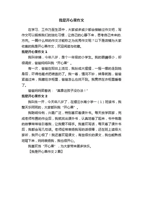 我是开心果作文