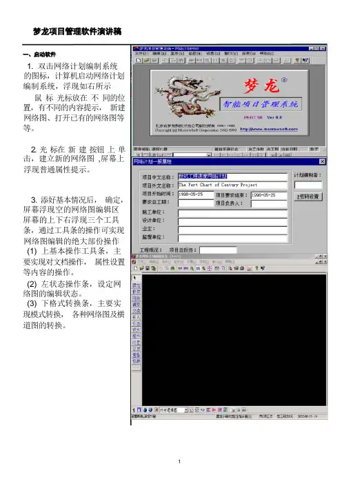 梦龙网络计划演示(软件操作)