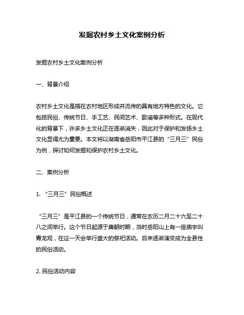 发掘农村乡土文化案例分析