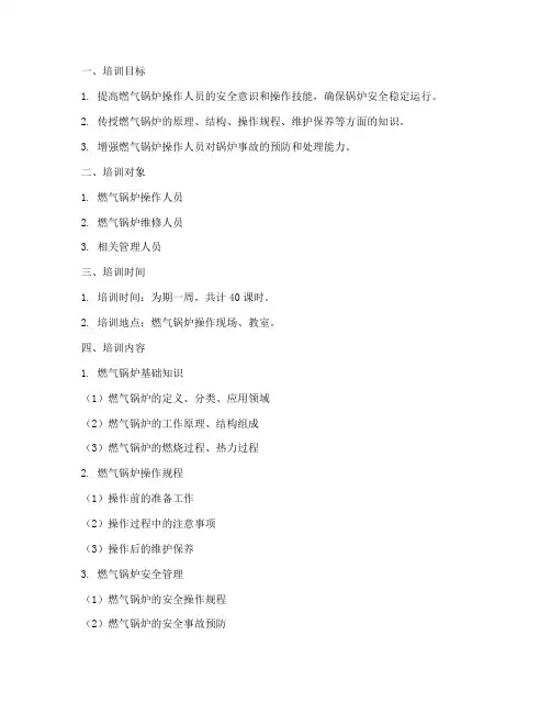 燃气锅炉技术培训计划方案