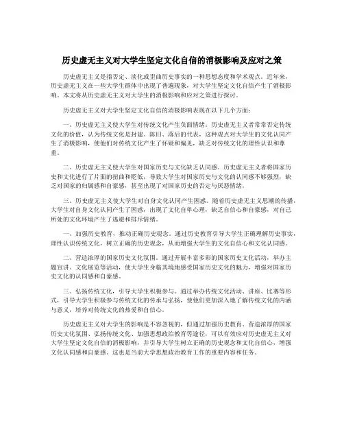历史虚无主义对大学生坚定文化自信的消极影响及应对之策