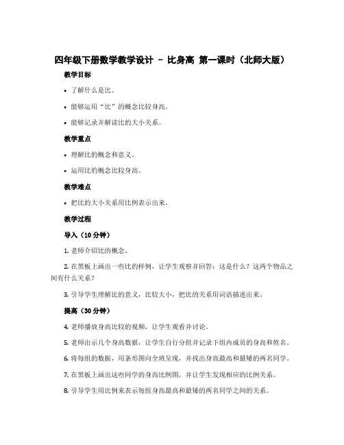 四年级下册数学教学设计-(比身高)第一课时北师大版