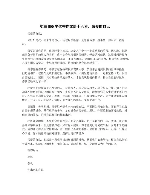 初三800字优秀作文给十五岁,亲爱的自己