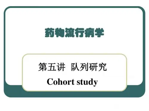 第五讲队列研究