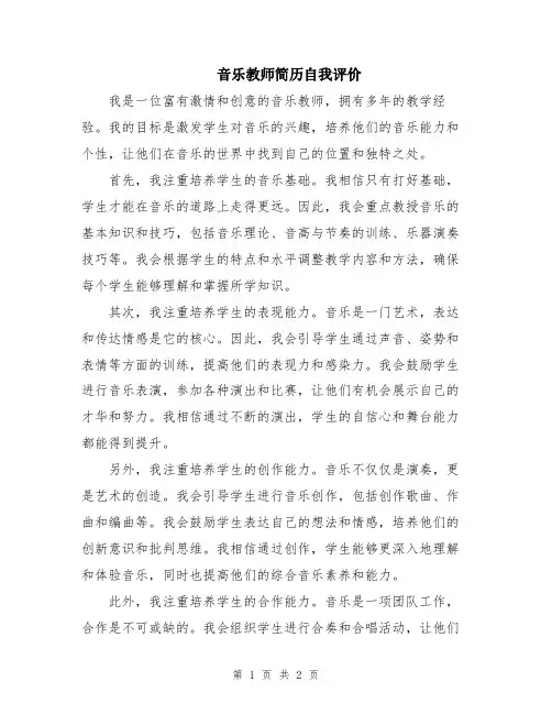 音乐教师简历自我评价