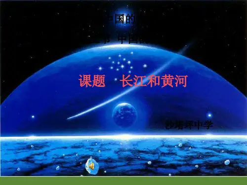 滚滚长江滔滔黄河-完整版PPT课件