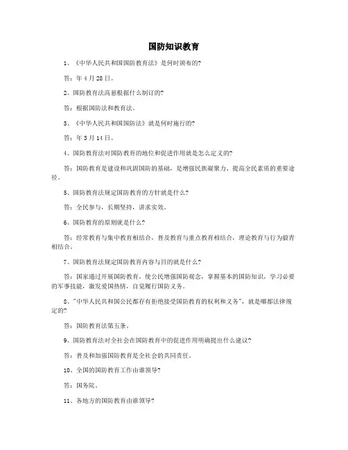 国防知识教育