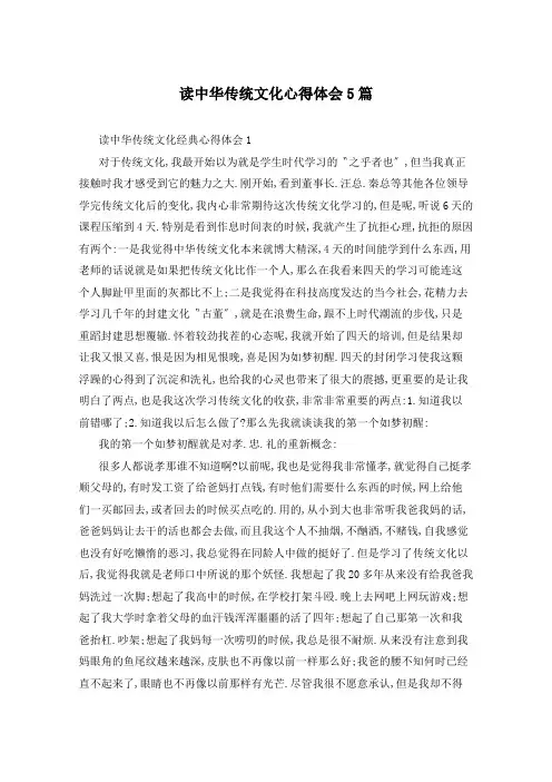 读中华传统文化心得体会5篇