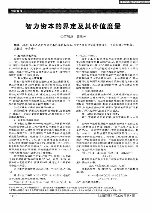 智力资本的界定及其价值度量