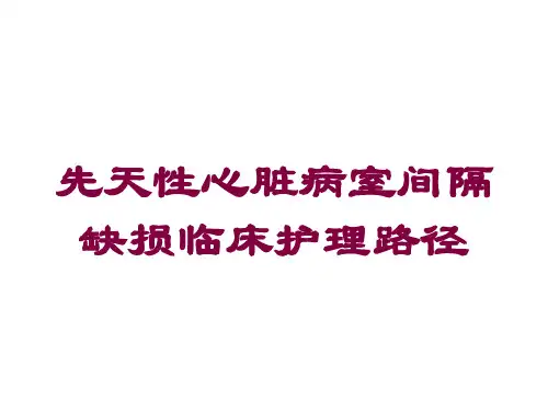 先天性心脏病室间隔缺损临床护理路径培训课件
