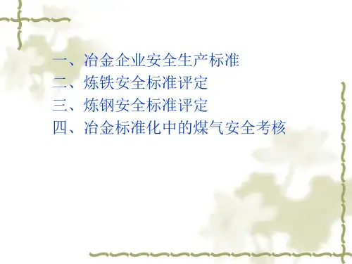 冶金企业业安全标准考核