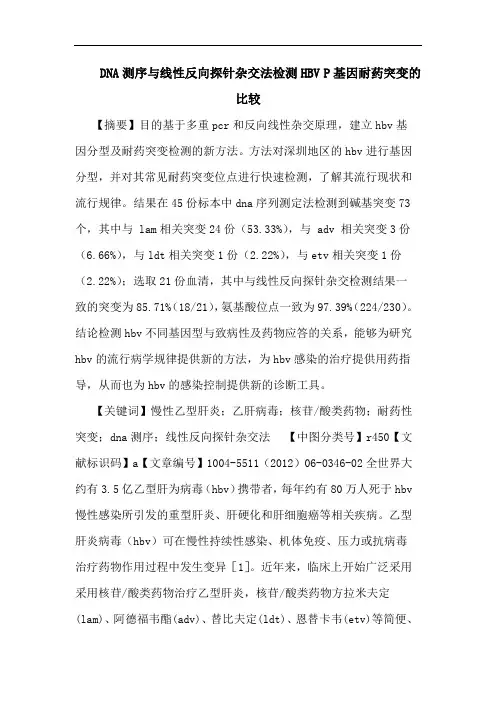 DNA测序线性反向探针杂交法检测HBV P基因耐药突变比较论文