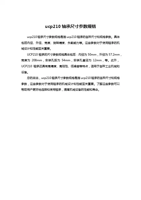 ucp210轴承尺寸参数规格