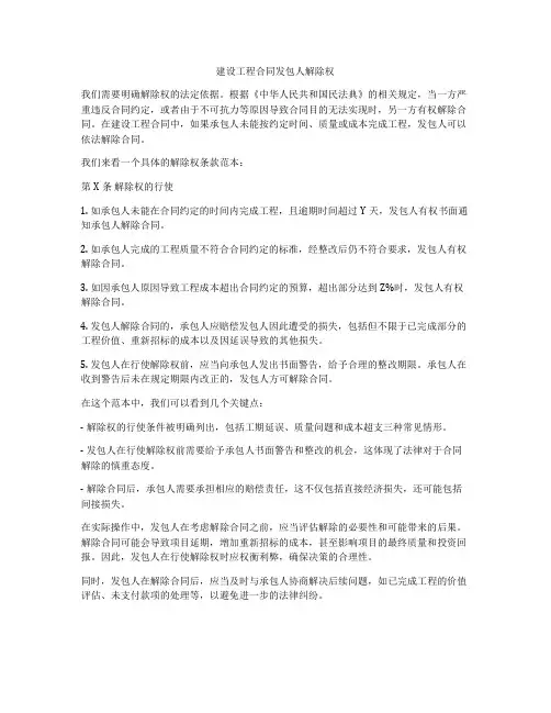建设工程合同发包人解除权