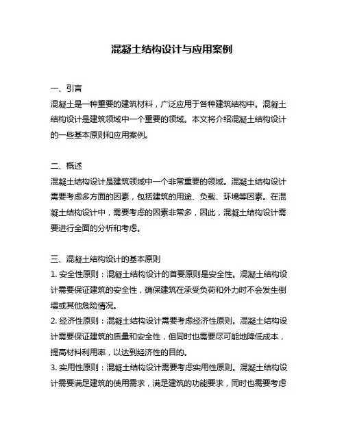 混凝土结构设计与应用案例