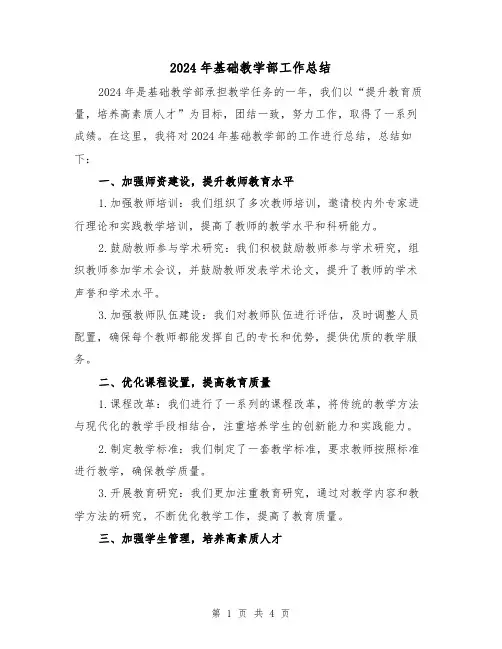 2024年基础教学部工作总结（2篇）