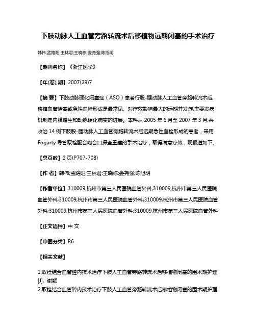 下肢动脉人工血管旁路转流术后移植物远期闭塞的手术治疗