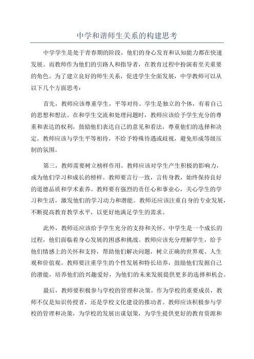 中学和谐师生关系的构建思考