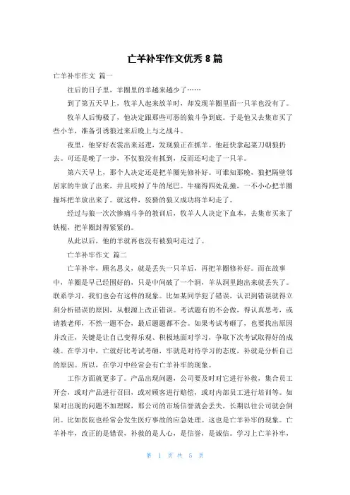 亡羊补牢作文优秀8篇