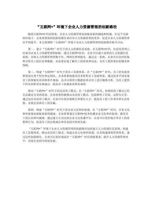 “互联网+”环境下企业人力资源管理的创新路径
