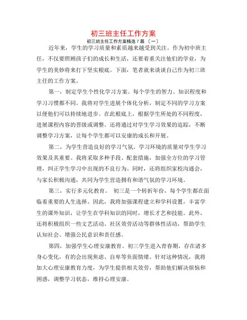 初三班主任工作计划7篇