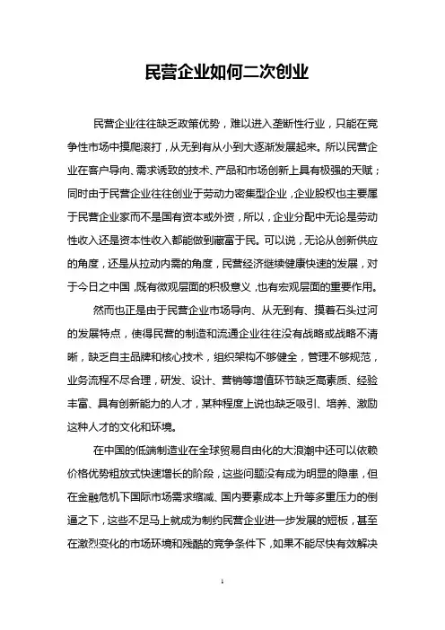 民营企业如何二次创业