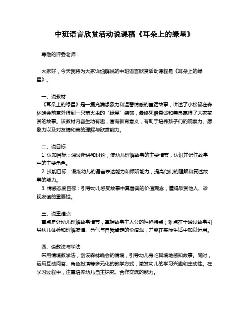 中班语言欣赏活动说课稿《耳朵上的绿星》