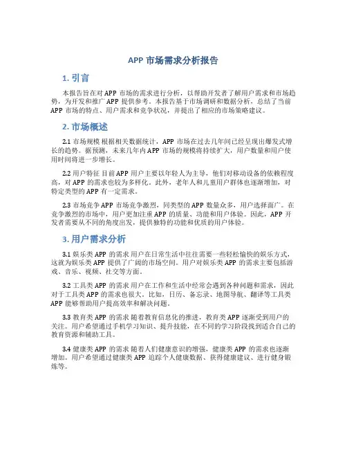 app市场需求分析报告