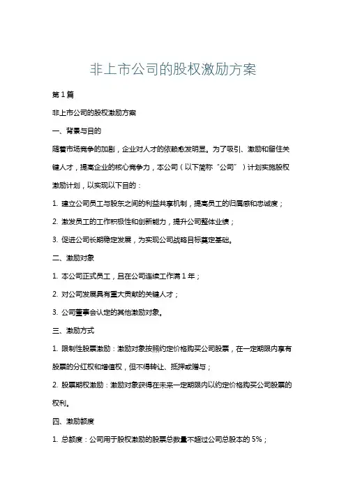 非上市公司的股权激励方案