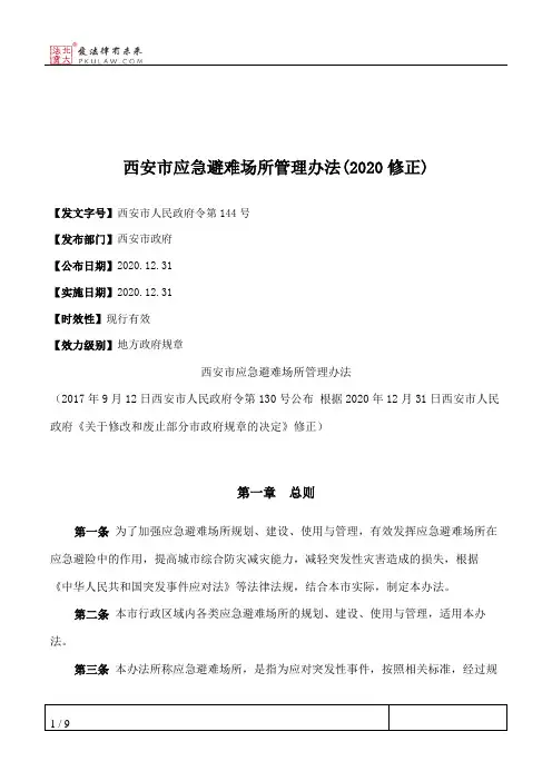 西安市应急避难场所管理办法(2020修正)