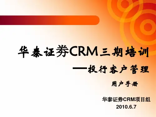 华泰证劵CRM三期培训—投行项目管理用户手册V1.1