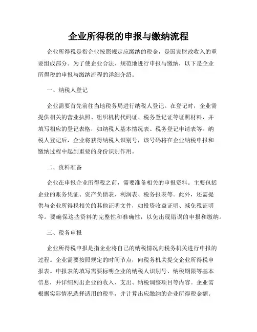 企业所得税的申报与缴纳流程