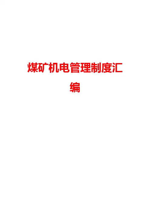 煤矿机电管理制度整理汇编